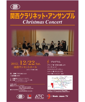 関西クラリネット・アンサンブル　クリスマスコンサート
