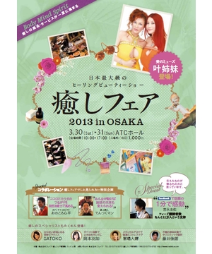 癒しフェア 2013 in OSAKA