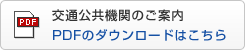 交通公共機関のご案内 PDFにダウンロードはこちら