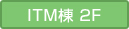 ITM棟2F