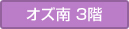 O's棟南館3F
