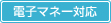 電子マネー対応