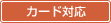 カード対応