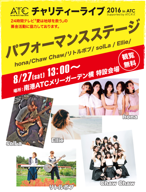 南港チャリティーライブ2016 in ATC