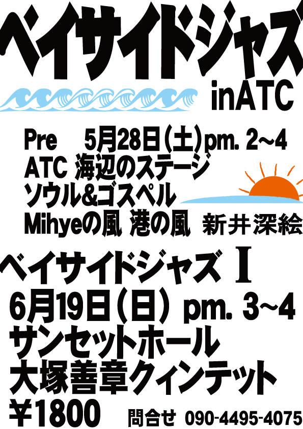 ﾍﾞｲｻｲﾄﾞｼﾞｬｽﾞ in ATC ﾌﾟﾚｺﾝｻｰﾄ Mihyeの風 ～港の風