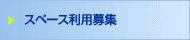 �X�y�[�X���p�ҕ�W