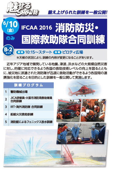 IFCAA2016 大阪国際消防防災展 : 大阪南港ATC