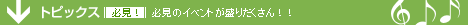 �g�s�b�N�X�@�K���I�`�K���̃C�x���g�����肾������I�I