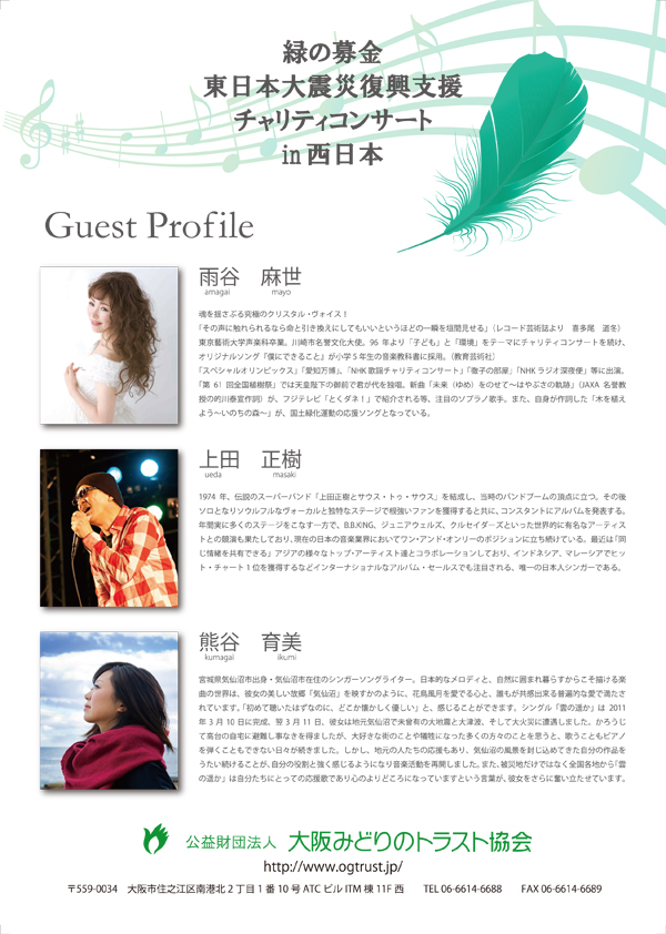 第2回 緑の募金　東日本大震災復興支援チャリティコンサート in 西日本