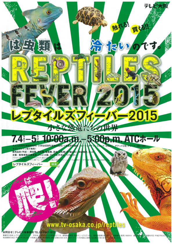 Reptiles Fever(レプタイルズフィーバー) 2015