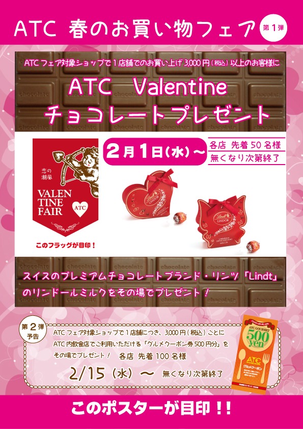 ATCバレンタインチョコレートプレゼント