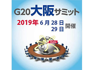2019年G20大阪サミット