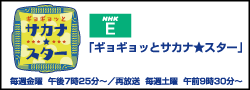 番組「ギョギョッとサカナスター」