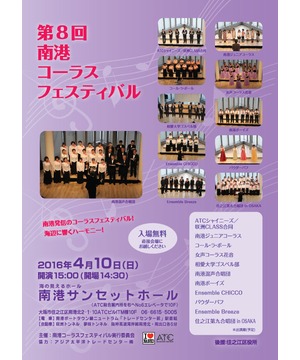 第8回　南港コーラスフェスティバル