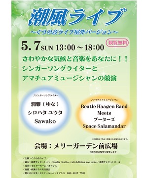 潮風ライブ　～ぐうの音ライブ屋外バージョン～