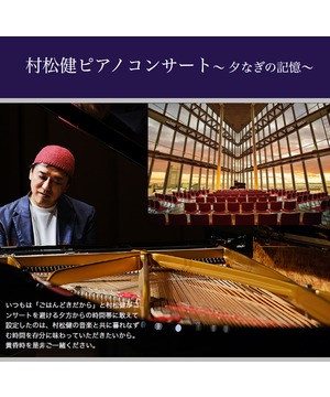 村松健 ピアノコンサート　～夕なぎの記憶～