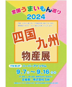 全国うまいもの巡り2024　四国・九州物産展