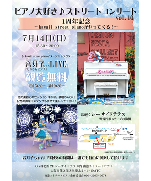 ピアノ大好き♪ストリートコンサートvol.10(1周年記念)<br>～kawaii street pianoがやってくる！～