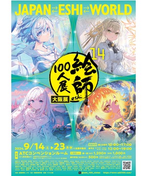 絵師100人展 14 大阪展