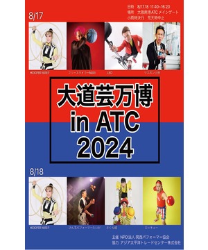 大道芸万博 in ATC 2024