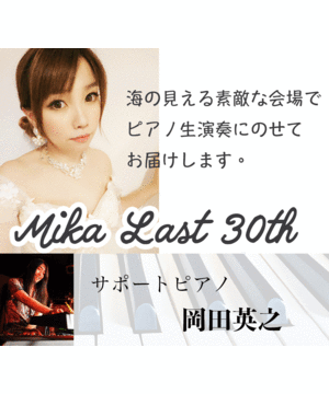 ～Mika Last 30th～@南港サンセットホール