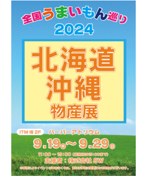 全国うまいもの巡り2024　北海道・沖縄物産展