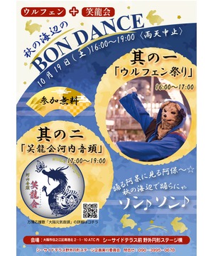 ウルフェン+笑龍会「秋の海辺のBON DANCE！」