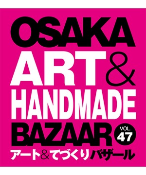 OSAKAアート＆てづくりバザール　VOL.47