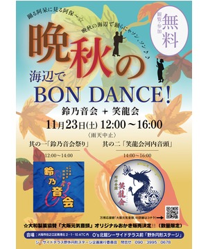 鈴乃音会＋笑龍会「晩秋の海辺でBON DANCE！」