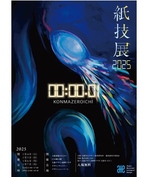 紙技展2025「00:00.01（コンマゼロイチ）」