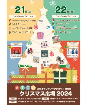 ＡＴＣクリスマス広場 2024