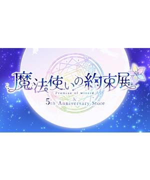 魔法使いの約束展&5th Anniversary Store