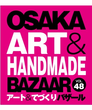 OSAKAアート＆てづくりバザール　VOL.48