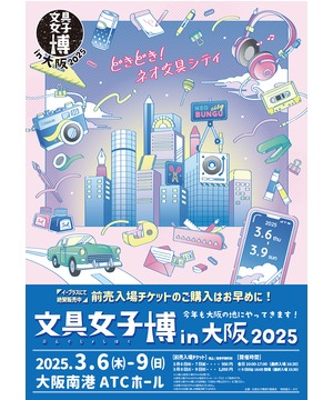 文具女子博 in 大阪 2025