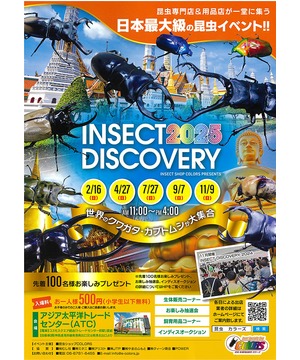 INSECT DISCOVERY 2025～日本最大級の昆虫イベント!!～