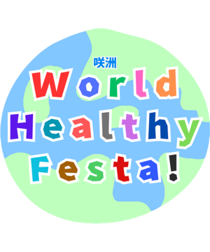 第4回咲洲World Healthy Festa