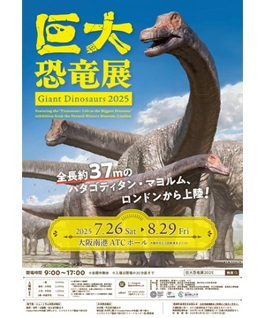 巨大恐竜展 2025