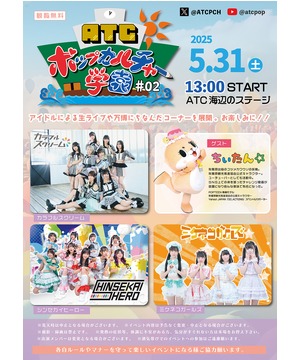 ATC ポップカルチャー学園 #02