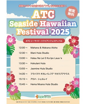 ATCシーサイドハワイアンフェスティバル