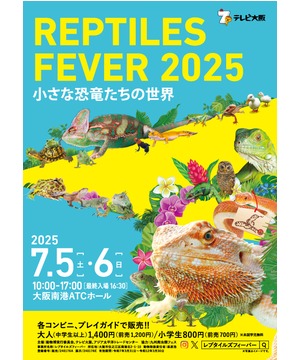 レプタイルズフィーバー 2025　～小さな恐竜たちの世界～