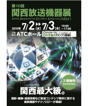 第10回 関西放送機器展