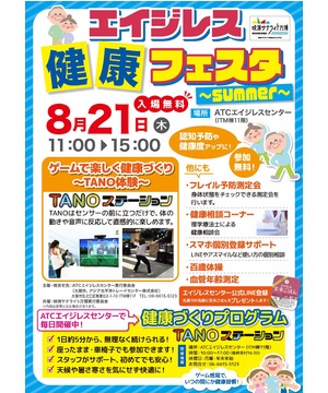 エイジレス健康フェスタ　～Summer～