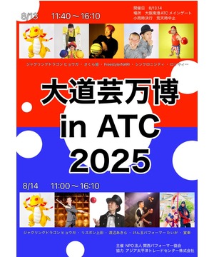 大道芸万博 in ATC 2025