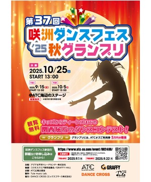 第37回 咲洲ダンスフェス’25 秋グランプリ