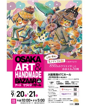 OSAKAアート＆てづくりバザール　VOL.49