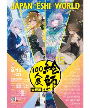 絵師100人展 15 大阪展