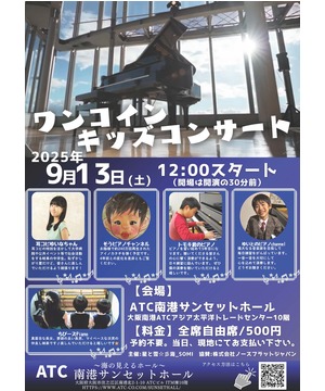 ワンコインキッズコンサート