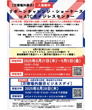 【万博場外展示】リボーンチャレンジ・ショーケース in ATCエイジレスセンター