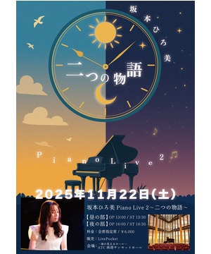 坂本ひろ美 Piano Live 2 〜二つの物語〜