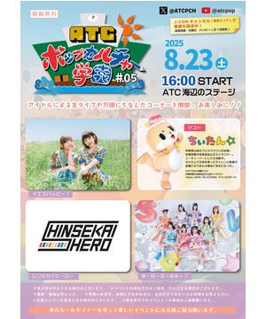 ATC ポップカルチャー学園 #05